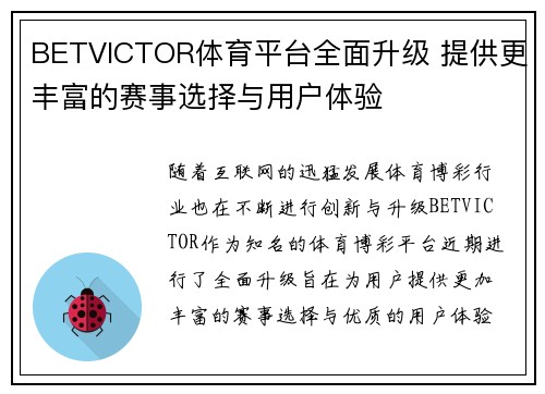BETVICTOR体育平台全面升级 提供更丰富的赛事选择与用户体验 BETVICTOR体育平台全面升级 提供更丰富的赛事选择与用户体验