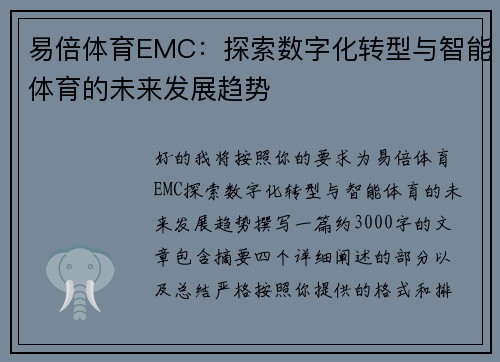 易倍体育EMC:探索数字化转型与智能体育的未来发展趋势 易倍体育EMC:探索数字化转型与智能体育的未来发展趋势