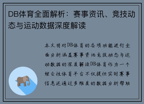 DB体育全面解析：赛事资讯、竞技动态与运动数据深度解读