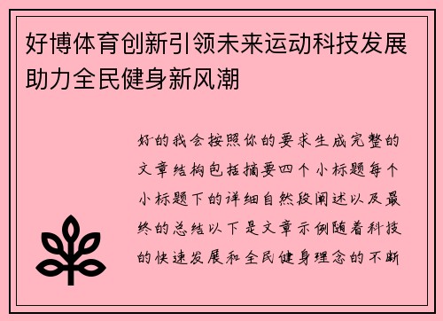 好博体育创新引领未来运动科技发展助力全民健身新风潮