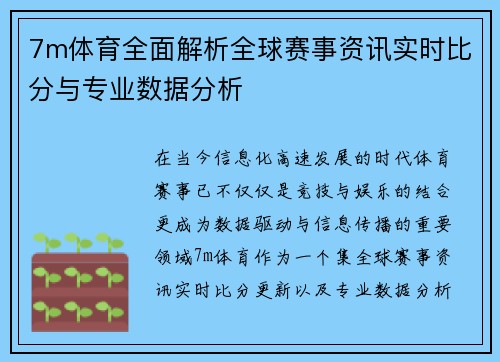 7m体育全面解析全球赛事资讯实时比分与专业数据分析