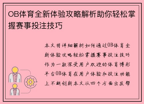 OB体育全新体验攻略解析助你轻松掌握赛事投注技巧