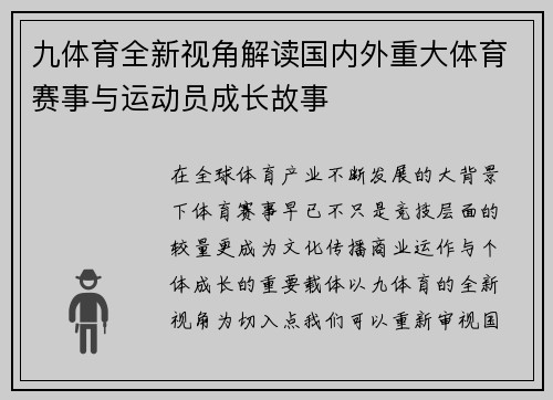 九体育全新视角解读国内外重大体育赛事与运动员成长故事