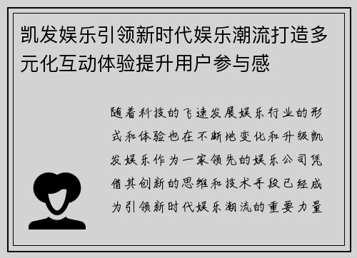 凯发娱乐引领新时代娱乐潮流打造多元化互动体验提升用户参与感