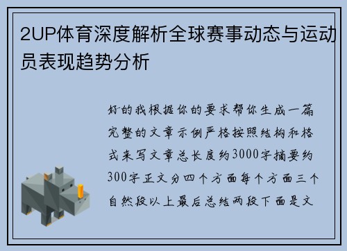 2UP体育深度解析全球赛事动态与运动员表现趋势分析