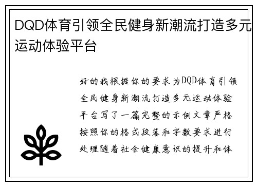 DQD体育引领全民健身新潮流打造多元运动体验平台