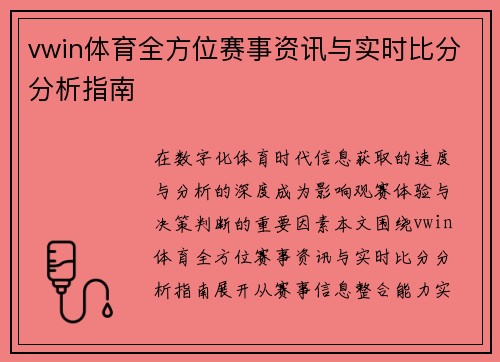 vwin体育全方位赛事资讯与实时比分分析指南