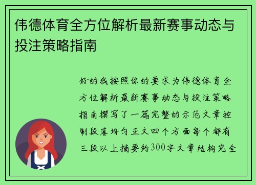 伟德体育全方位解析最新赛事动态与投注策略指南