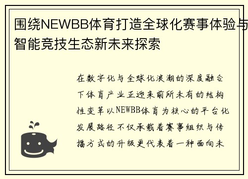 围绕NEWBB体育打造全球化赛事体验与智能竞技生态新未来探索