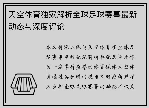 天空体育独家解析全球足球赛事最新动态与深度评论 天空体育独家解析全球足球赛事最新动态与深度评论
