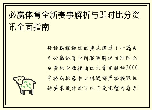 必赢体育全新赛事解析与即时比分资讯全面指南