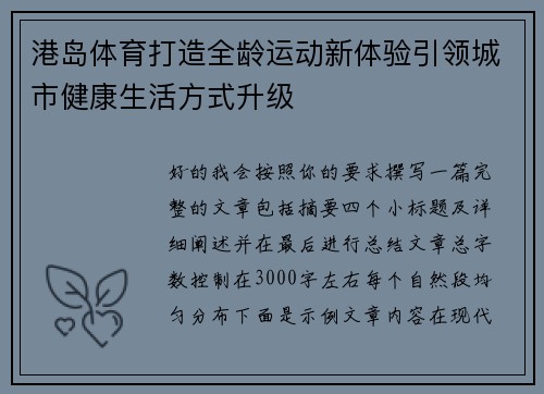 港岛体育打造全龄运动新体验引领城市健康生活方式升级 港岛体育打造全龄运动新体验引领城市健康生活方式升级