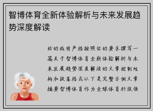 智博体育全新体验解析与未来发展趋势深度解读