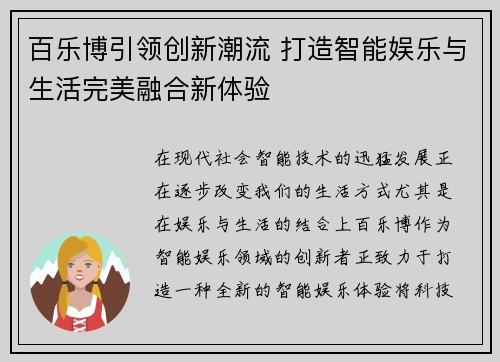 百乐博引领创新潮流 打造智能娱乐与生活完美融合新体验