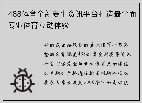 488体育全新赛事资讯平台打造最全面专业体育互动体验 488体育全新赛事资讯平台打造最全面专业体育互动体验