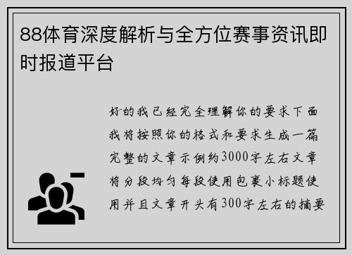 88体育深度解析与全方位赛事资讯即时报道平台