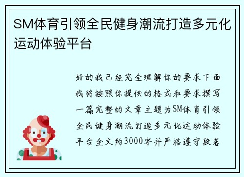 SM体育引领全民健身潮流打造多元化运动体验平台