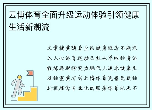 云博体育全面升级运动体验引领健康生活新潮流