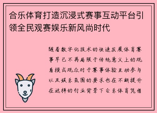 合乐体育打造沉浸式赛事互动平台引领全民观赛娱乐新风尚时代