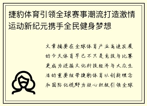 捷豹体育引领全球赛事潮流打造激情运动新纪元携手全民健身梦想