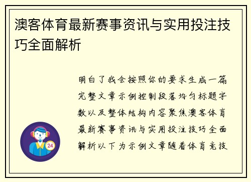 澳客体育最新赛事资讯与实用投注技巧全面解析 澳客体育最新赛事资讯与实用投注技巧全面解析