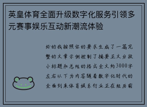 英皇体育全面升级数字化服务引领多元赛事娱乐互动新潮流体验 英皇体育全面升级数字化服务引领多元赛事娱乐互动新潮流体验