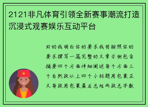 2121非凡体育引领全新赛事潮流打造沉浸式观赛娱乐互动平台 2121非凡体育引领全新赛事潮流打造沉浸式观赛娱乐互动平台