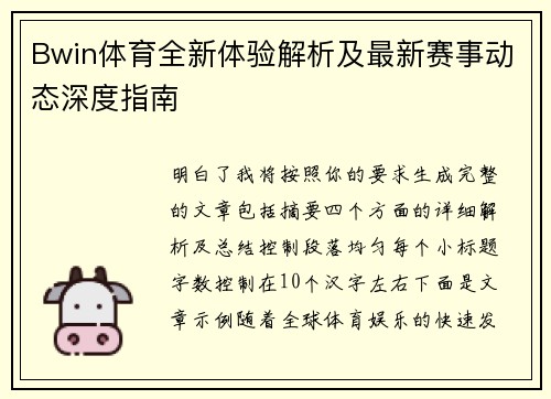 Bwin体育全新体验解析及最新赛事动态深度指南 Bwin体育全新体验解析及最新赛事动态深度指南