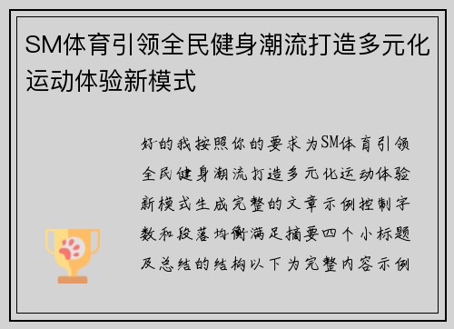 SM体育引领全民健身潮流打造多元化运动体验新模式
