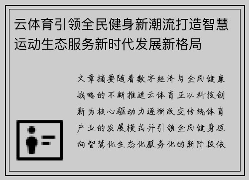 云体育引领全民健身新潮流打造智慧运动生态服务新时代发展新格局 云体育引领全民健身新潮流打造智慧运动生态服务新时代发展新格局