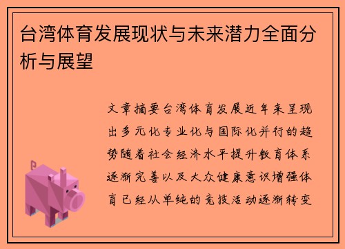 台湾体育发展现状与未来潜力全面分析与展望 台湾体育发展现状与未来潜力全面分析与展望