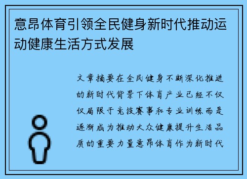 意昂体育引领全民健身新时代推动运动健康生活方式发展