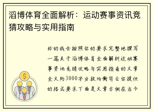 滔博体育全面解析：运动赛事资讯竞猜攻略与实用指南