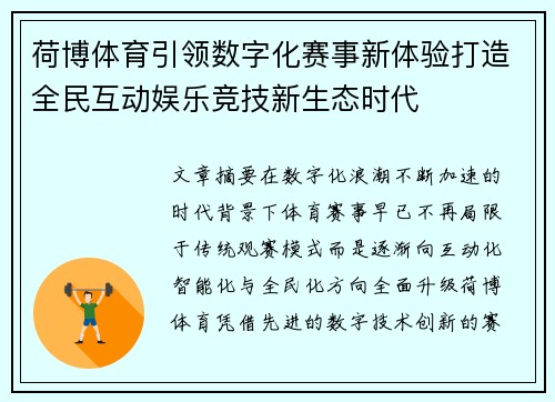 荷博体育引领数字化赛事新体验打造全民互动娱乐竞技新生态时代