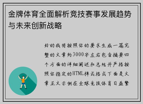 金牌体育全面解析竞技赛事发展趋势与未来创新战略 金牌体育全面解析竞技赛事发展趋势与未来创新战略