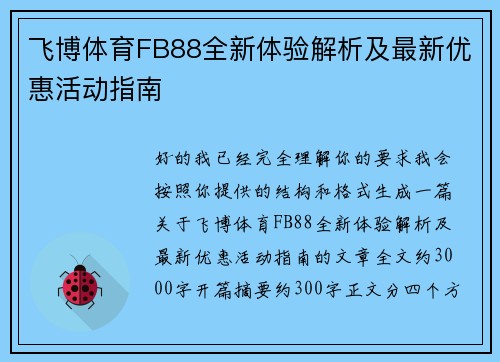 飞博体育FB88全新体验解析及最新优惠活动指南 飞博体育FB88全新体验解析及最新优惠活动指南