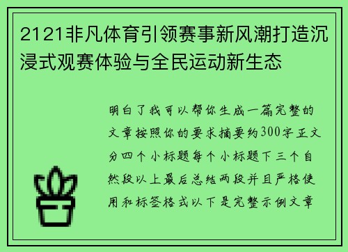 2121非凡体育引领赛事新风潮打造沉浸式观赛体验与全民运动新生态 2121非凡体育引领赛事新风潮打造沉浸式观赛体验与全民运动新生态
