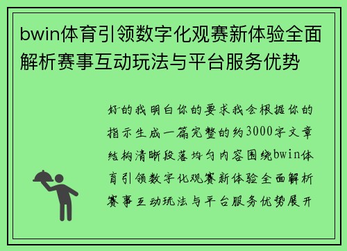 bwin体育引领数字化观赛新体验全面解析赛事互动玩法与平台服务优势 bwin体育引领数字化观赛新体验全面解析赛事互动玩法与平台服务优势