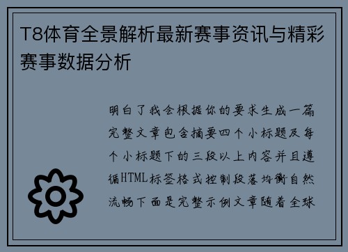 T8体育全景解析最新赛事资讯与精彩赛事数据分析 T8体育全景解析最新赛事资讯与精彩赛事数据分析