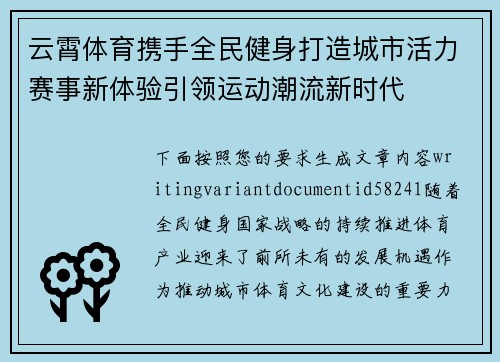 云霄体育携手全民健身打造城市活力赛事新体验引领运动潮流新时代
