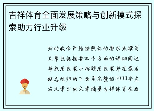 吉祥体育全面发展策略与创新模式探索助力行业升级