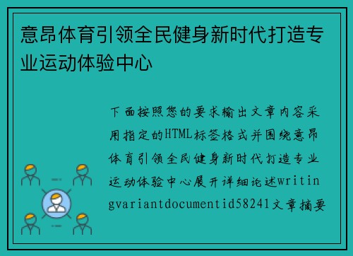 意昂体育引领全民健身新时代打造专业运动体验中心