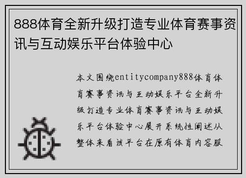 888体育全新升级打造专业体育赛事资讯与互动娱乐平台体验中心