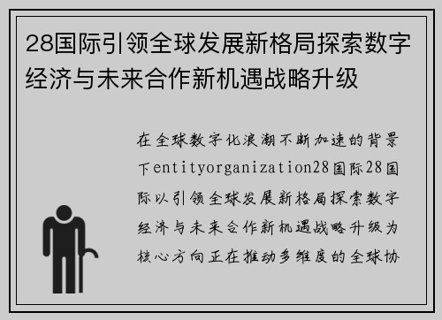 28国际引领全球发展新格局探索数字经济与未来合作新机遇战略升级