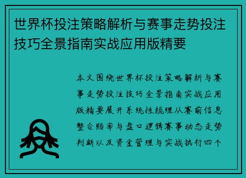 世界杯投注策略解析与赛事走势投注技巧全景指南实战应用版精要