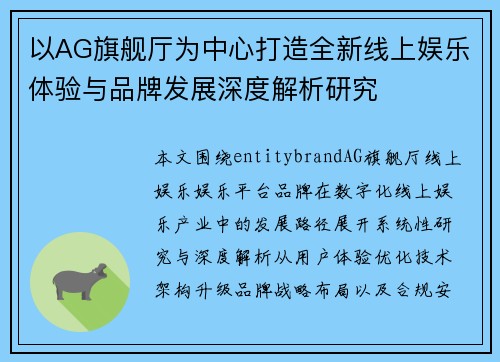 以AG旗舰厅为中心打造全新线上娱乐体验与品牌发展深度解析研究 以AG旗舰厅为中心打造全新线上娱乐体验与品牌发展深度解析研究