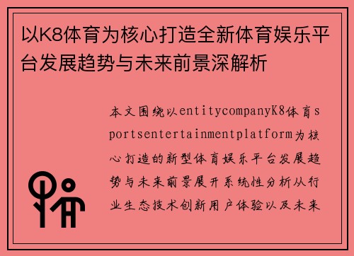 以K8体育为核心打造全新体育娱乐平台发展趋势与未来前景深解析 以K8体育为核心打造全新体育娱乐平台发展趋势与未来前景深解析