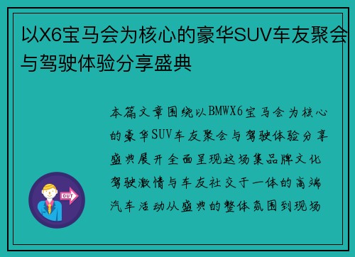 以X6宝马会为核心的豪华SUV车友聚会与驾驶体验分享盛典 以X6宝马会为核心的豪华SUV车友聚会与驾驶体验分享盛典