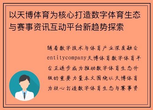 以天博体育为核心打造数字体育生态与赛事资讯互动平台新趋势探索
