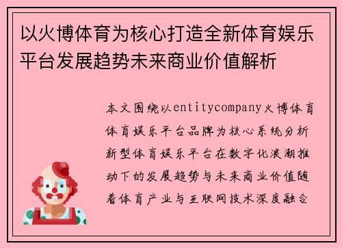 以火博体育为核心打造全新体育娱乐平台发展趋势未来商业价值解析